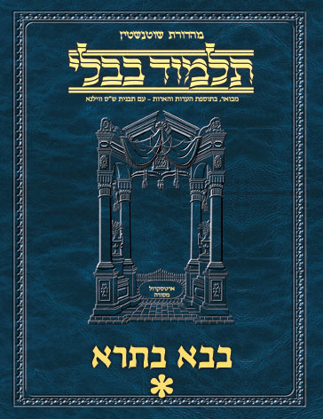 Schottenstein Ed Talmud Hebrew - Yesh Foundation Digital Edition [#44] - Bava Basra Vol 1 (2a-60b)