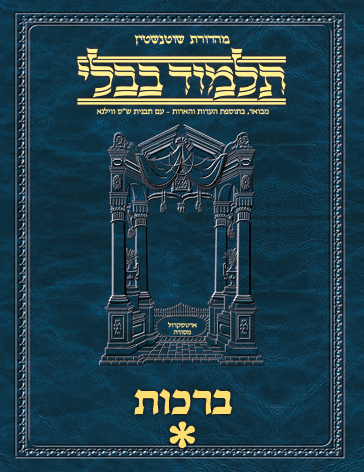 Schottenstein Ed Talmud Hebrew - Yesh Foundation Digital Edition [#01] - Berachos Vol 1 (2a-30b)