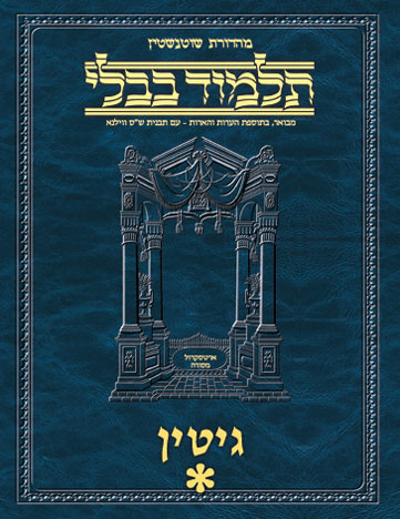 Schottenstein Ed Talmud Hebrew - Yesh Foundation Digital Edition [#34] - Gittin Vol 1 (2a-8b) Sample