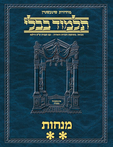 Schottenstein Ed Talmud Hebrew - Yesh Foundation Digital Edition [#59] - Menachos Vol 2 (38a-72b)