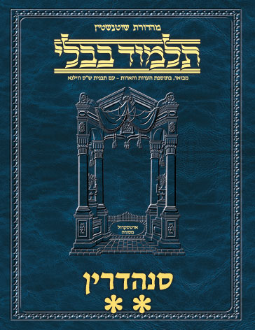 Schottenstein Ed Talmud Hebrew - Yesh Foundation Digital Edition  [#48] - Sanhedrin Vol 2 (42b-84a)