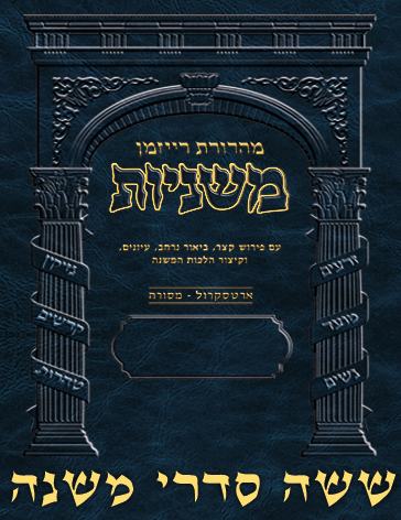 The Ryzman Edition Digital Hebrew Mishnah Complete Set