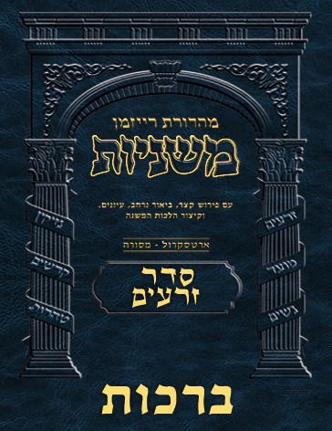 The Ryzman Digital Edition Hebrew Mishnah #01 Berachos