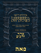 The Ryzman Digital Edition Hebrew Mishnah #02 Peah