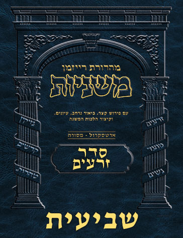 The Ryzman Digital Edition Hebrew Mishnah #05 Sheviis