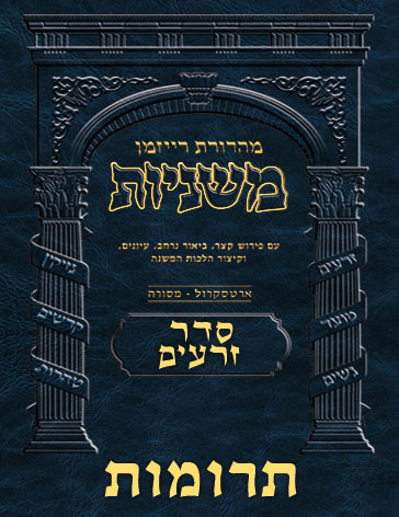 The Ryzman Digital Edition Hebrew Mishnah #06 Terumos