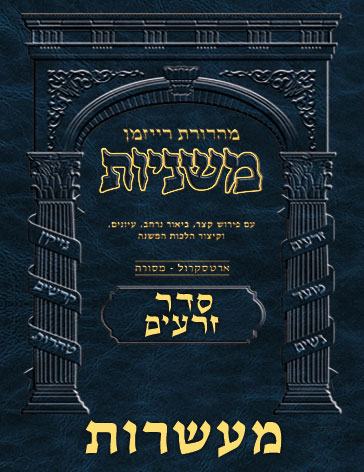 The Ryzman Digital Edition Hebrew Mishnah #07 Maasros