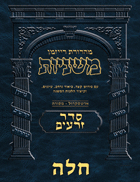 The Ryzman Digital Edition Hebrew Mishnah #09 Challah