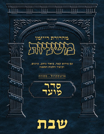 The Ryzman Digital Edition Hebrew Mishnah #12 Shabbos