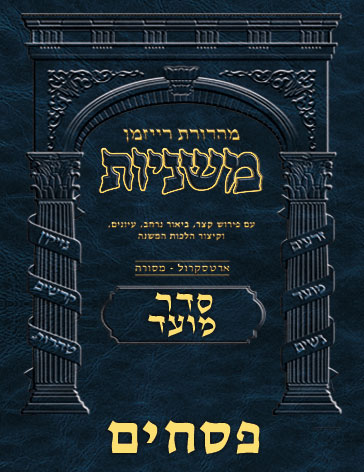 The Ryzman Digital Edition Hebrew Mishnah #14 Pesachim