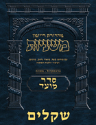 The Ryzman Digital Edition Hebrew Mishnah #15 Shekalim