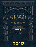 The Ryzman Digital Edition Hebrew Mishnah #17 Succah