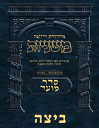 The Ryzman Digital Edition Hebrew Mishnah #18 Beitzah