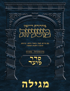 The Ryzman Digital Edition Hebrew Mishnah #21 Megillah