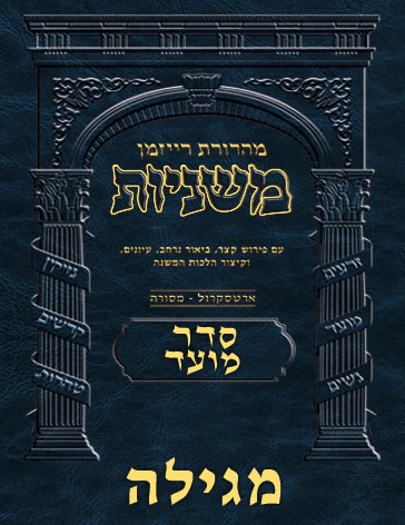 The Ryzman Digital Edition Hebrew Mishnah #21 Megillah