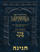 The Ryzman Digital Edition Hebrew Mishnah #23 Chagigah