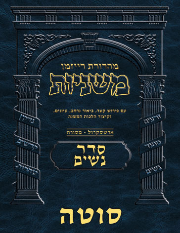 The Ryzman Digital Edition Hebrew Mishnah #28 Sotah