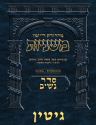 The Ryzman Digital Edition Hebrew Mishnah #29 Gittin