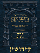 The Ryzman Digital Edition Hebrew Mishnah #30 Kiddushin