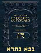 The Ryzman Digital Edition Hebrew Mishnah #33 Bava Basra