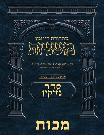 The Ryzman Digital Edition Hebrew Mishnah #35 Makkos