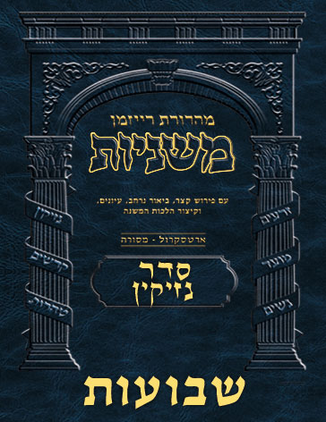 The Ryzman Digital Edition Hebrew Mishnah #36 Shevuos