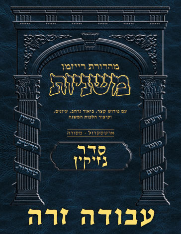 The Ryzman Digital Edition Hebrew Mishnah #38 Avodah Zarah
