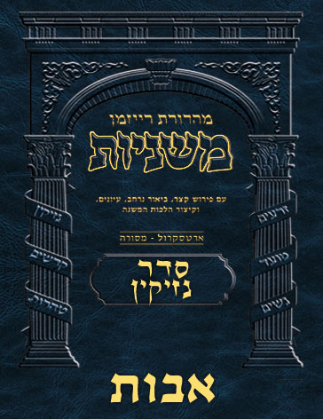 The Ryzman Digital Edition Hebrew Mishnah #39 Avos