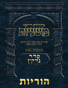 The Ryzman Digital Edition Hebrew Mishnah #40 Horayos