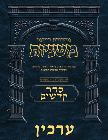 The Ryzman Digital Edition Hebrew Mishnah #45 Arachin