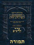 The Ryzman Digital Edition Hebrew Mishnah #46 Temurah