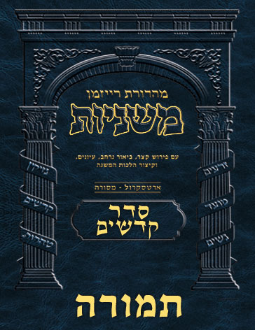 The Ryzman Digital Edition Hebrew Mishnah #46 Temurah
