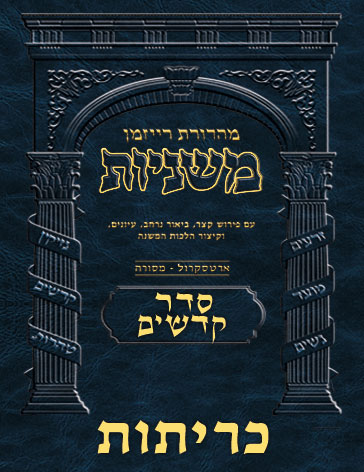 The Ryzman Digital Edition Hebrew Mishnah #47 Kereisos