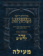 The Ryzman Digital Edition Hebrew Mishnah #48 Meilah
