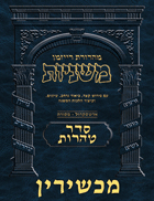 The Ryzman Digital Edition Hebrew Mishnah #59 Machshirin