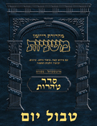 The Ryzman Digital Edition Hebrew Mishnah #61 Tvul Yom