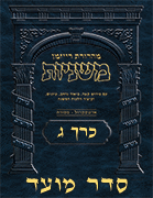 Ryzman Digital Hebrew Mishnah - Seder Moed Volume 3