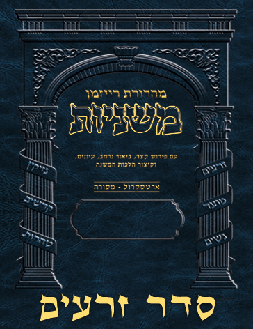 The Ryzman Digital Edition Hebrew Mishnah - Seder #1 Zeraim Set