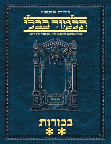 Schottenstein Ed Talmud Hebrew - Yesh Foundation Digital Edition [#66] - Bechoros Vol 2 (31a-61a)