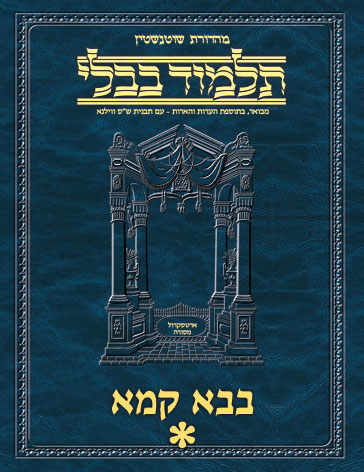 Schottenstein Ed Talmud Hebrew - Yesh Foundation Digital Edition [#38] - Bava Kamma Vol 1 (2a-11b) Sample