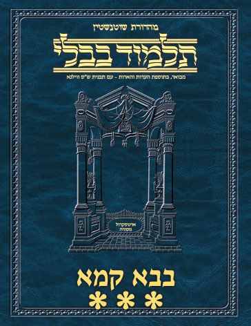 Schottenstein Ed Talmud Hebrew - Yesh Foundation Digital Edition [#40] - Bava Kamma Vol 3 (83b-119b)