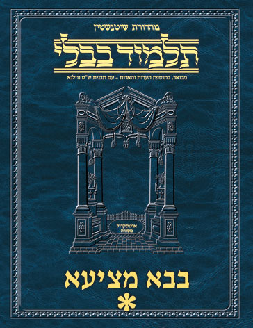 Schottenstein Ed Talmud Hebrew - Yesh Foundation Digital Edition [#41] - Bava Metzia Vol 1 (2a-8b) Sample