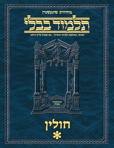 Schottenstein Ed Talmud Hebrew - Yesh Foundation Digital Edition [#61] - Chullin Vol 1 (2a-42a)