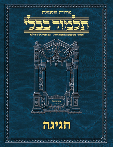 Schottenstein Ed Talmud Hebrew - Yesh Foundation Digital Edition [#22] - Chagigah (2a-27a)