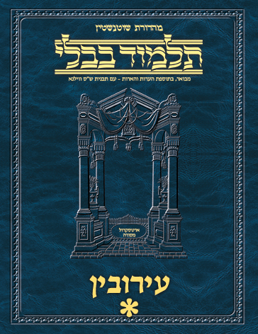 Schottenstein Ed Talmud Hebrew - Yesh Foundation Digital Edition  [#07] - Eruvin Vol 1 (2a-52b)