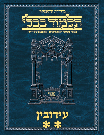 Schottenstein Ed Talmud Hebrew - Yesh Foundation Digital Edition  [#08] - Eruvin Vol 2 (52b-105a)