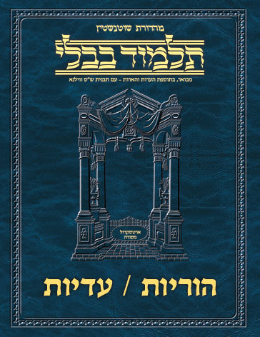 Schottenstein Ed Talmud Hebrew - Yesh Foundation Digital Edition [#54] - Horayos & Eduyos (2a-End)