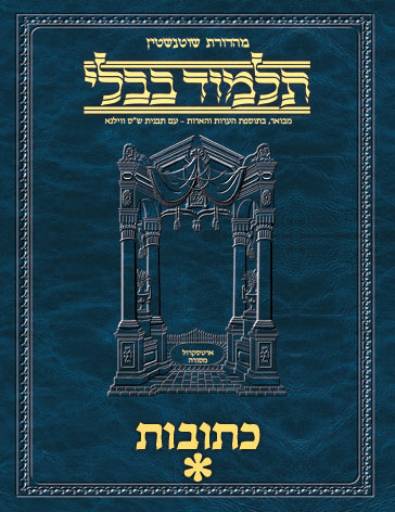 Schottenstein Ed Talmud Hebrew - Yesh Foundation Digital Edition [#26] - Kesubos Vol 1 (2a-41b)