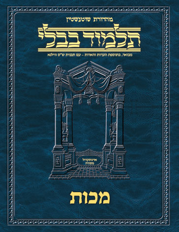 Schottenstein Ed Talmud Hebrew - Yesh Foundation Digital Edition [#50] - Makkos (2a-24b)
