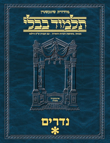 Schottenstein Ed Talmud Hebrew - Yesh Foundation Digital Edition [#29] - Nedarim Vol 1 (2a-45a)